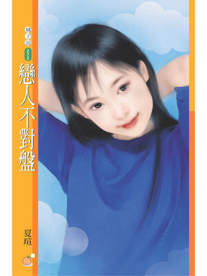 cover image of 戀人不對盤（限）